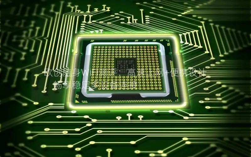 欧创随身WiFi测评：高速上网+便携设计，畅享稳定多设备连接
