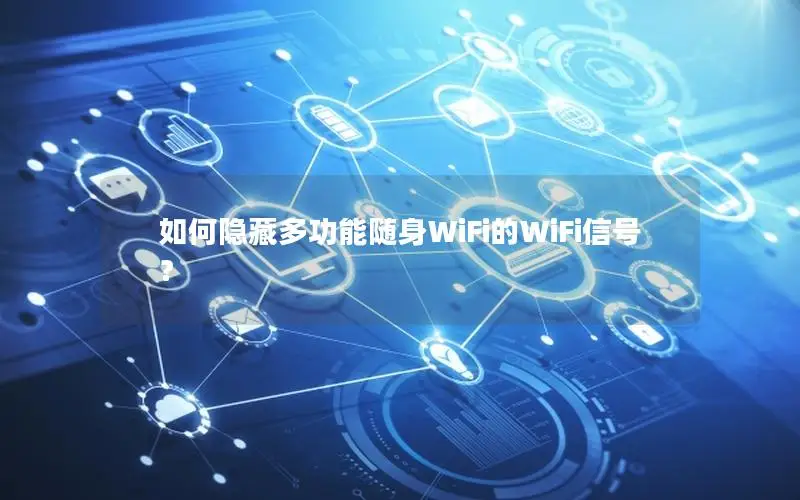 如何隐藏多功能随身WiFi的WiFi信号？