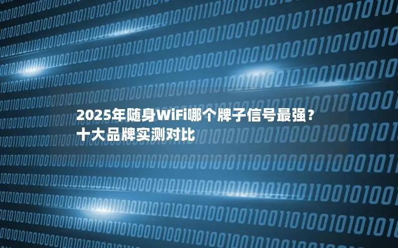 2025年随身WiFi哪个牌子信号最强？十大品牌实测对比