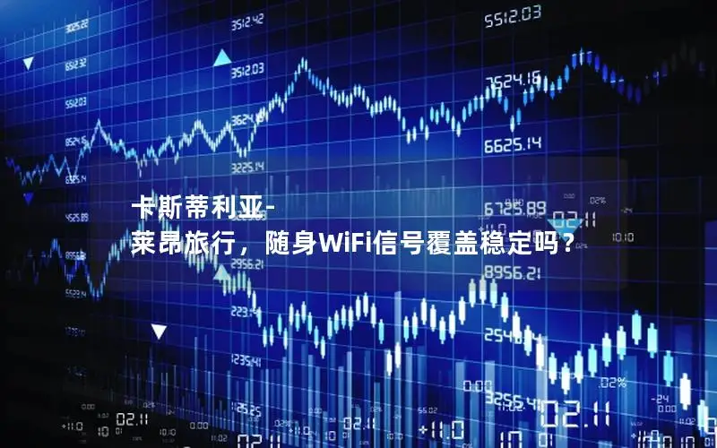 卡斯蒂利亚-莱昂旅行，随身WiFi信号覆盖稳定吗？
