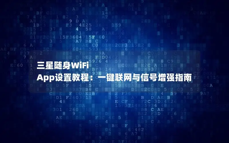 三星随身WiFi App设置教程：一键联网与信号增强指南