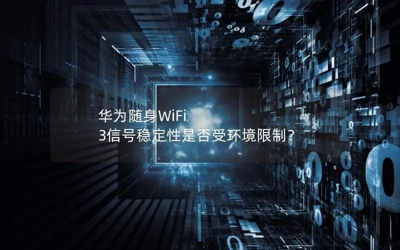 华为随身WiFi 3信号稳定性是否受环境限制？