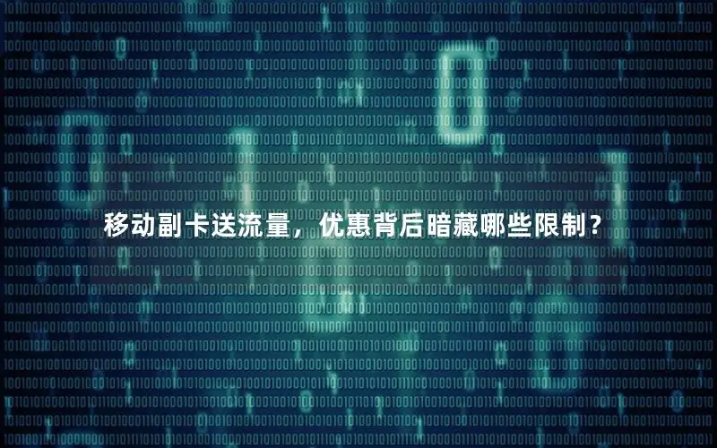 移动副卡送流量，优惠背后暗藏哪些限制？