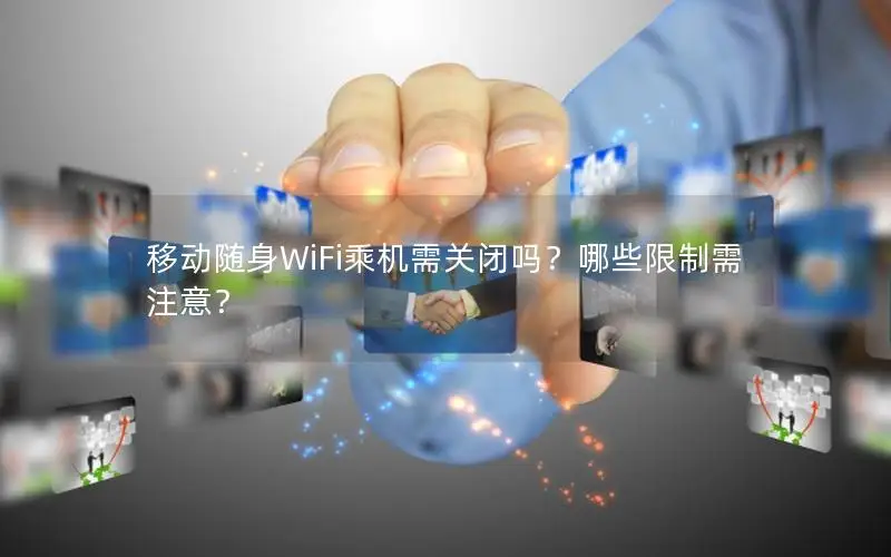 移动随身WiFi乘机需关闭吗？哪些限制需注意？