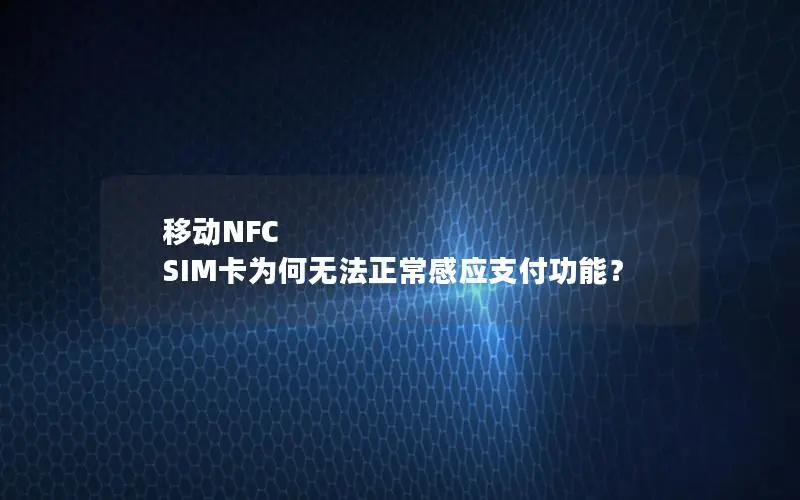 移动NFC SIM卡为何无法正常感应支付功能？