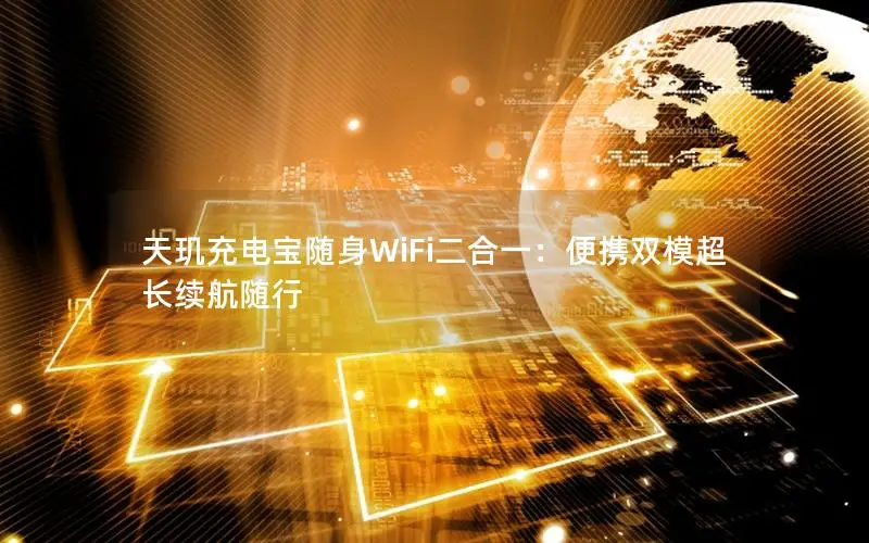 天玑充电宝随身WiFi二合一：便携双模超长续航随行