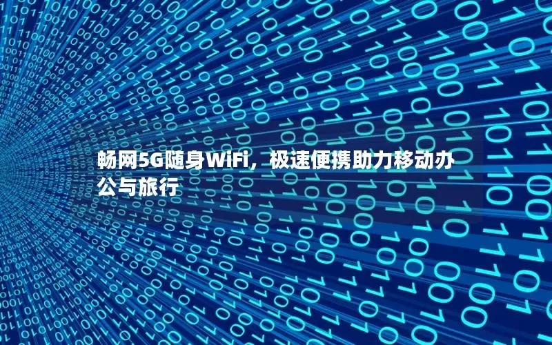 畅网5G随身WiFi，极速便携助力移动办公与旅行