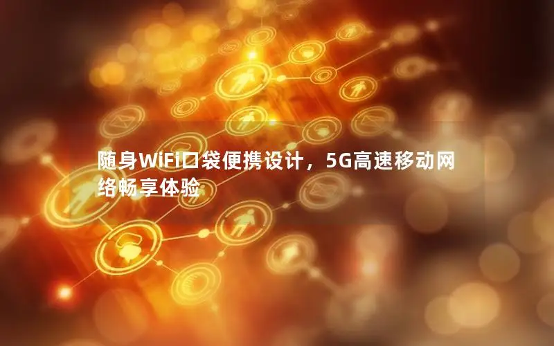 随身WiFi口袋便携设计，5G高速移动网络畅享体验