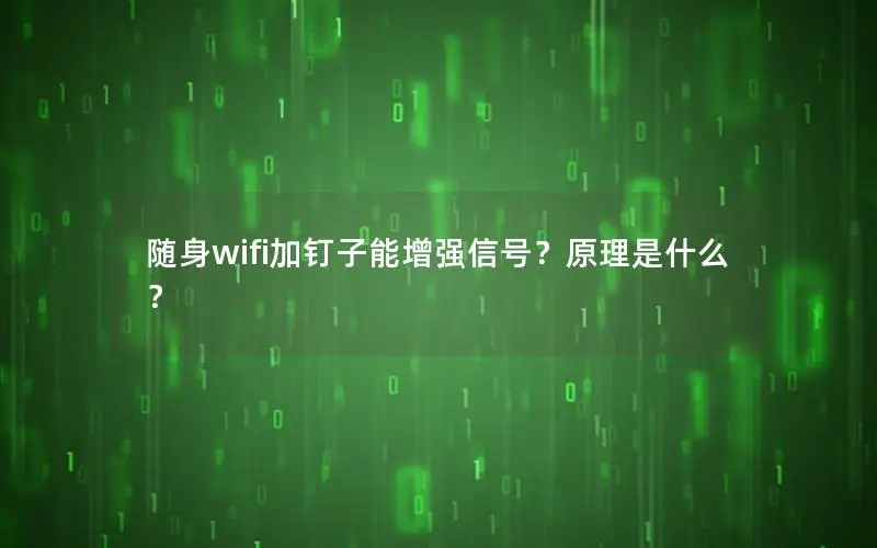 随身wifi加钉子能增强信号？原理是什么？