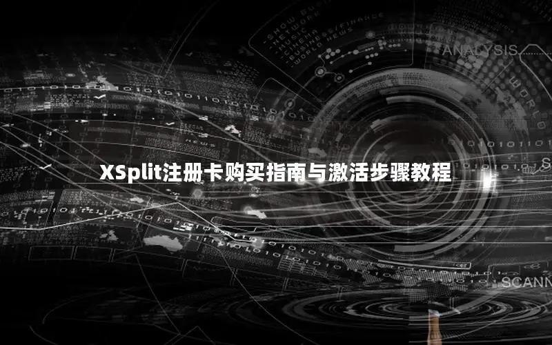 XSplit注册卡购买指南与激活步骤教程