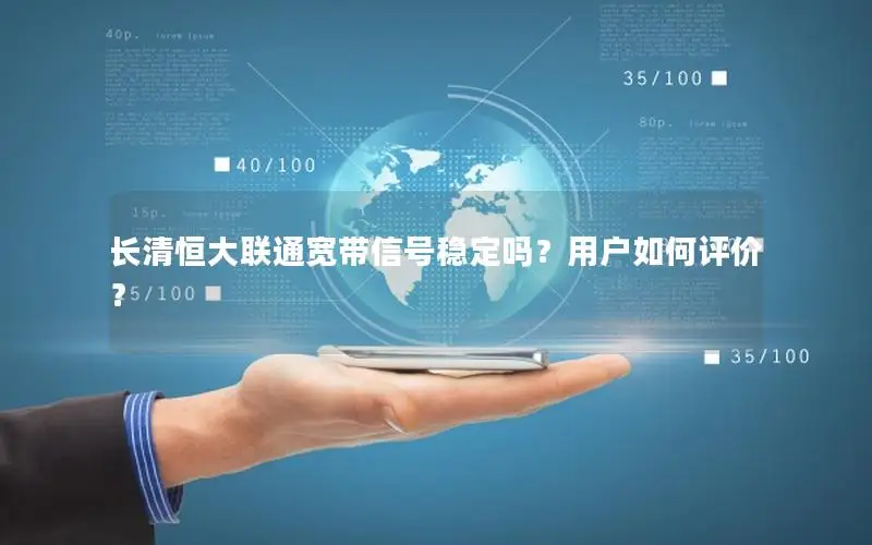 长清恒大联通宽带信号稳定吗？用户如何评价？