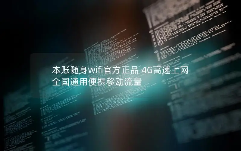 本账随身wifi官方正品 4G高速上网 全国通用便携移动流量
