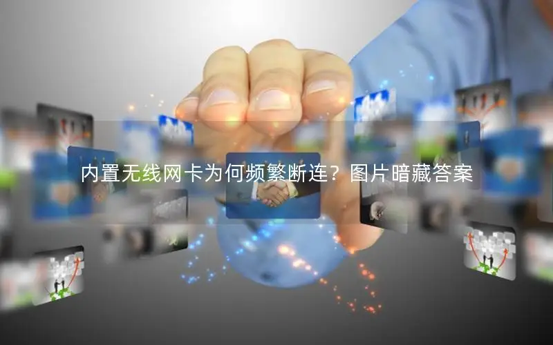 内置无线网卡为何频繁断连？图片暗藏答案