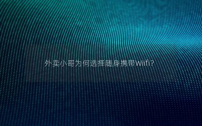 外卖小哥为何选择随身携带Wiifi？
