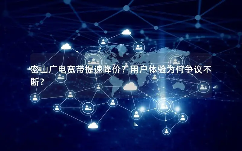 密山广电宽带提速降价？用户体验为何争议不断？