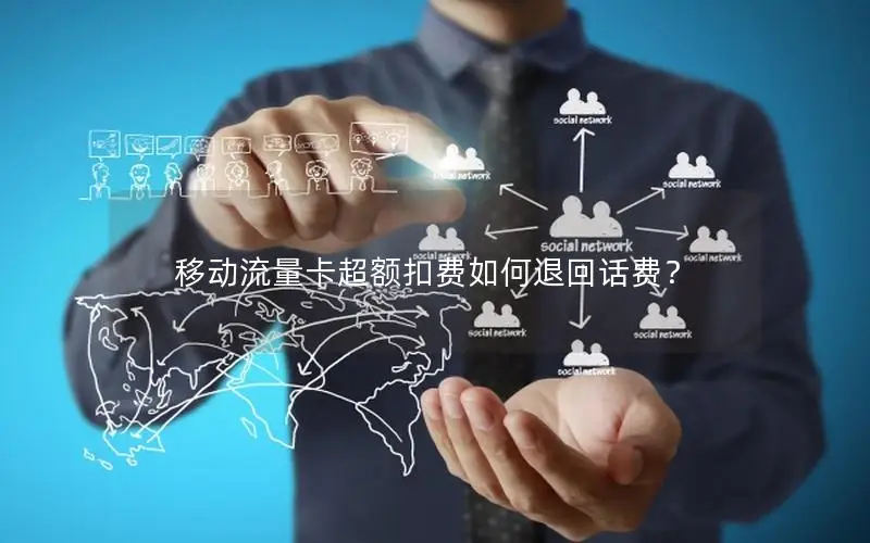 移动流量卡超额扣费如何退回话费？