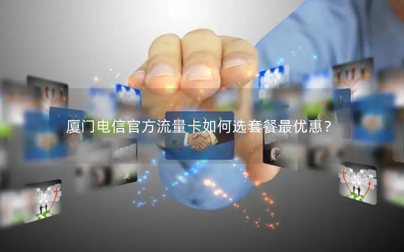 厦门电信官方流量卡如何选套餐最优惠？