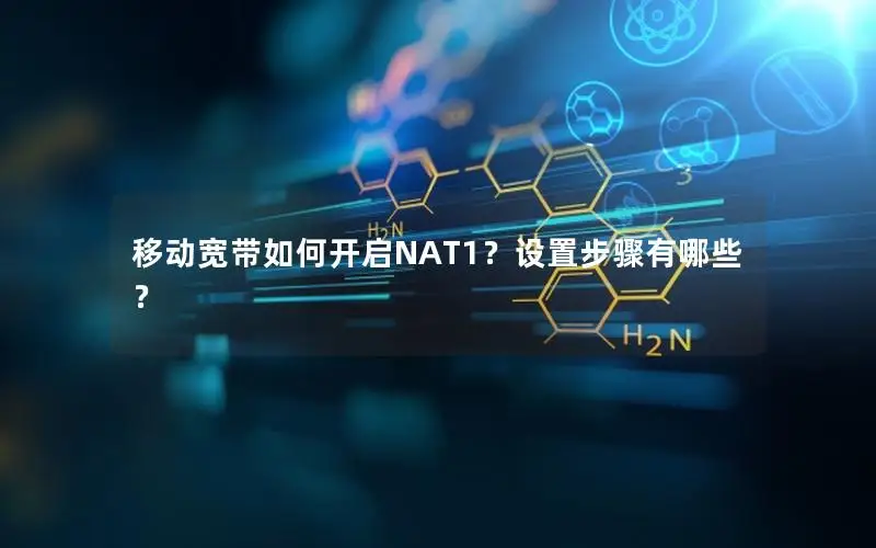 移动宽带如何开启NAT1？设置步骤有哪些？