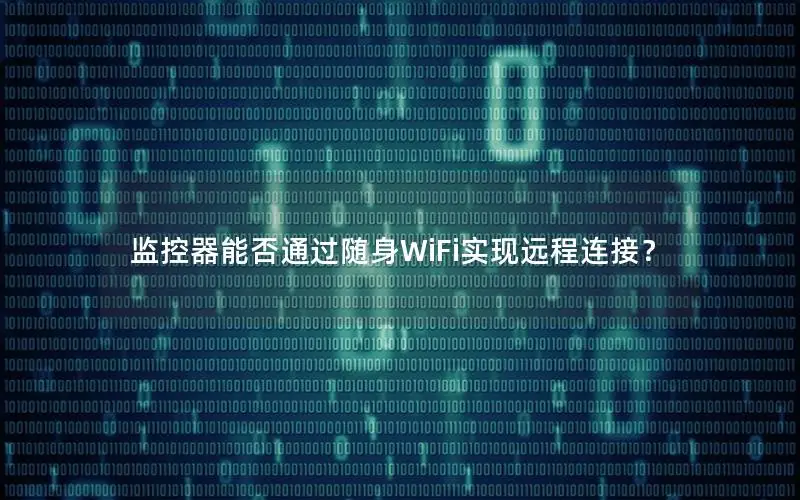 监控器能否通过随身WiFi实现远程连接？