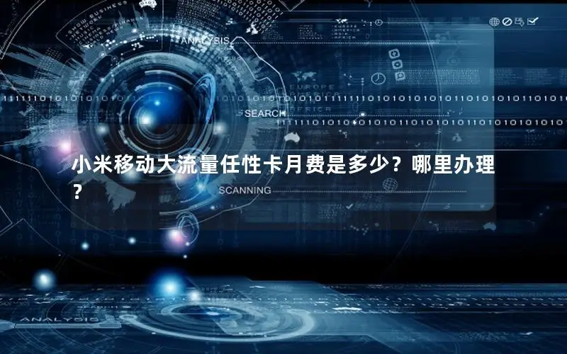 小米移动大流量任性卡月费是多少？哪里办理？