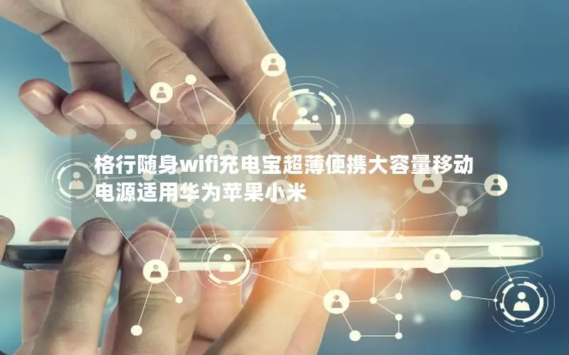 格行随身wifi充电宝超薄便携大容量移动电源适用华为苹果小米
