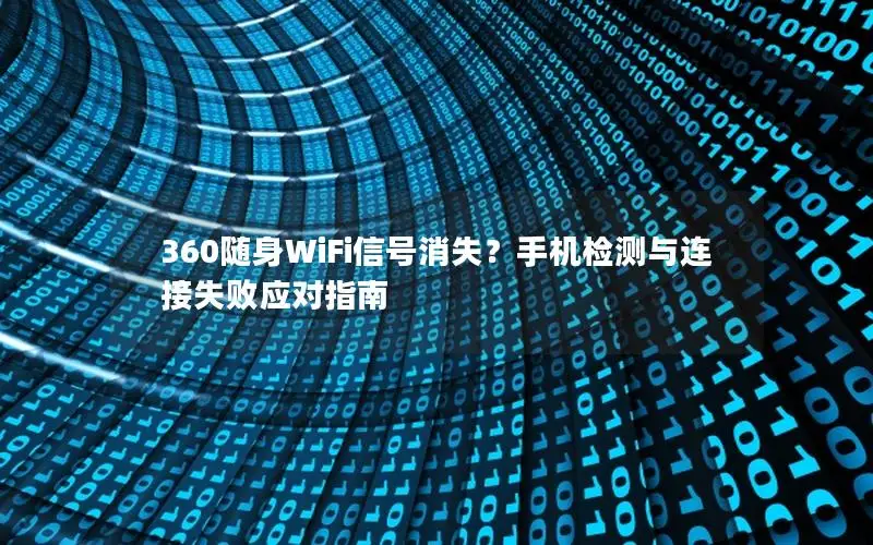 360随身WiFi信号消失？手机检测与连接失败应对指南