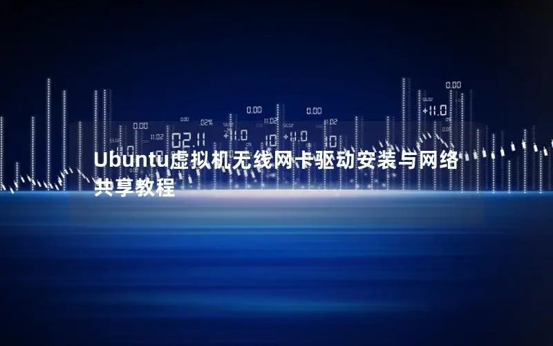 Ubuntu虚拟机无线网卡驱动安装与网络共享教程