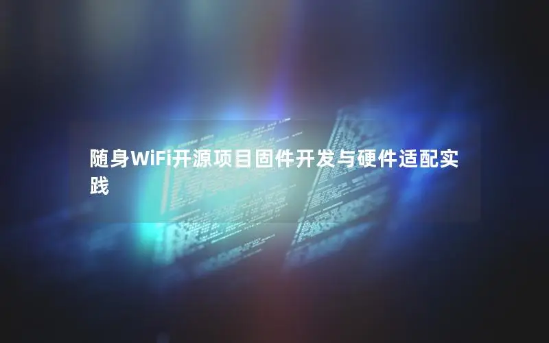 随身WiFi开源项目固件开发与硬件适配实践
