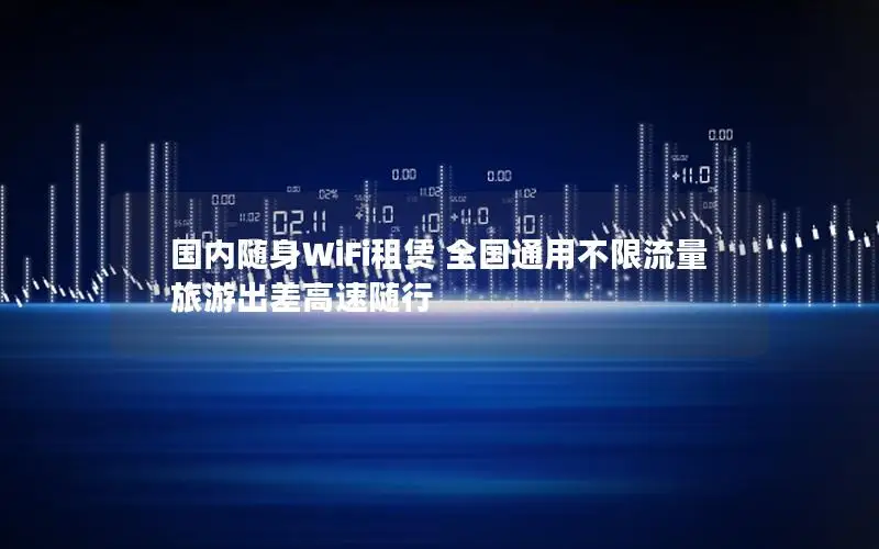 国内随身WiFi租赁 全国通用不限流量 旅游出差高速随行