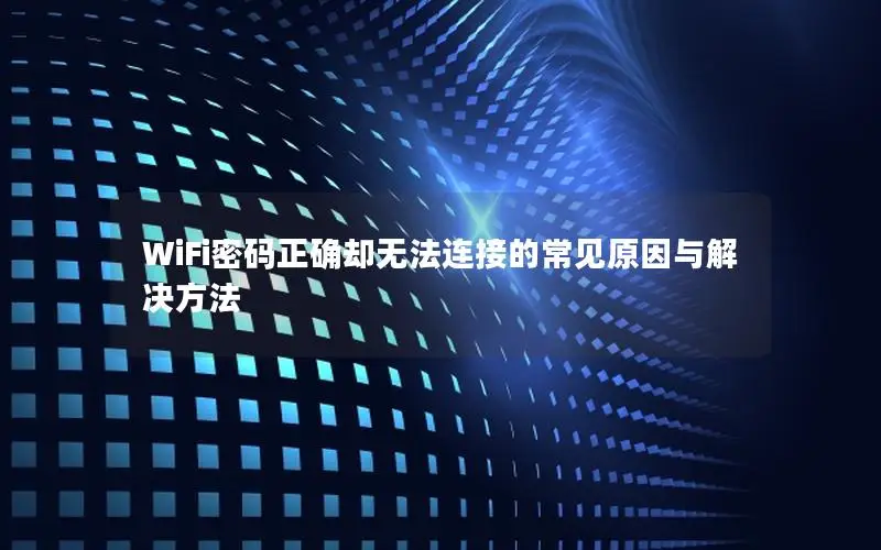 WiFi密码正确却无法连接的常见原因与解决方法