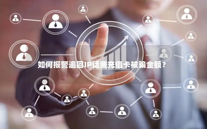 如何报警追回IP话费充值卡被骗金额？