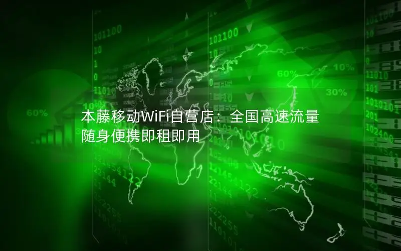 本藤移动WiFi自营店：全国高速流量 随身便携即租即用