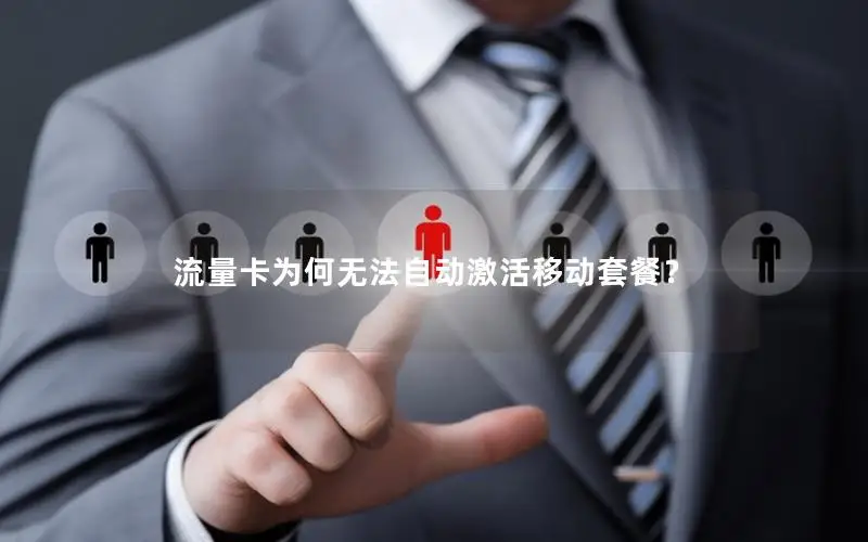流量卡为何无法自动激活移动套餐？