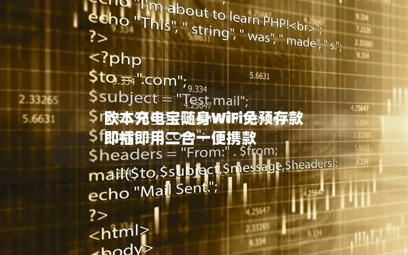 欧本充电宝随身WiFi免预存款 即插即用二合一便携款