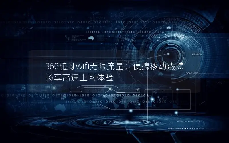 360随身wifi无限流量：便携移动热点畅享高速上网体验