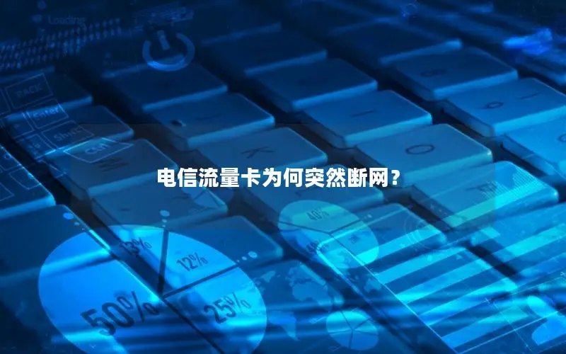 电信流量卡为何突然断网？
