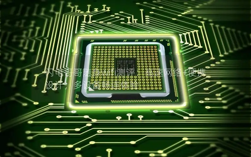 闪电哥哥随身wifi测评：高速网络+便携设计，多设备畅连体验