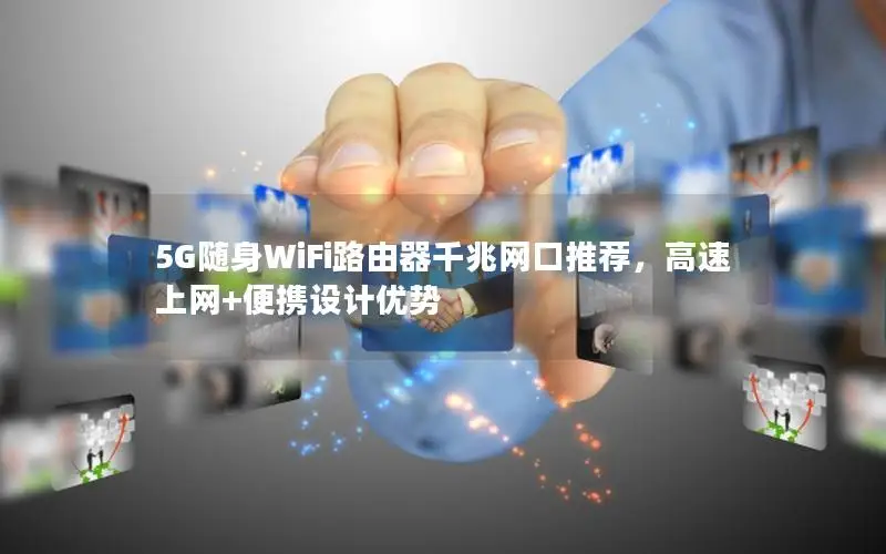 5G随身WiFi路由器千兆网口推荐，高速上网+便携设计优势