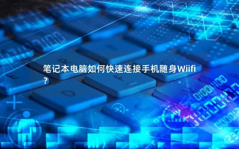 笔记本电脑如何快速连接手机随身Wiifi？