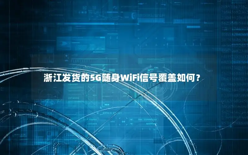 浙江发货的5G随身WiFi信号覆盖如何？