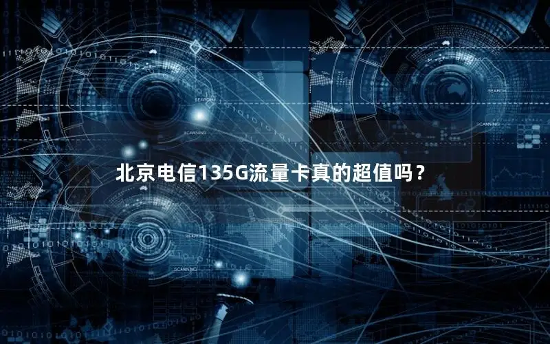 北京电信135G流量卡真的超值吗？