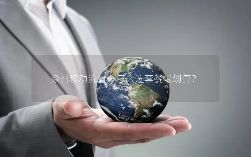 徐州移动流量卡怎么选套餐最划算？