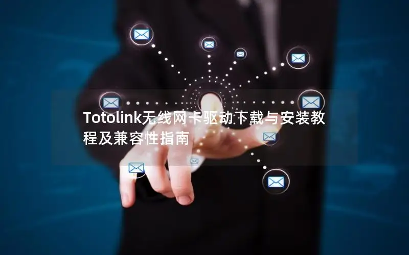 Totolink无线网卡驱动下载与安装教程及兼容性指南