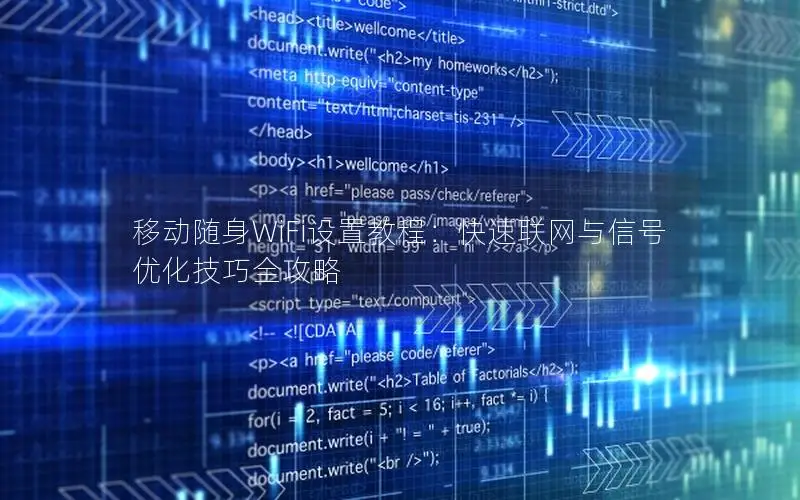 移动随身WiFi设置教程：快速联网与信号优化技巧全攻略