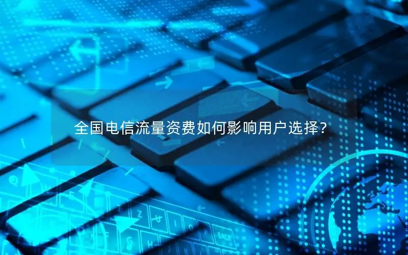 全国电信流量资费如何影响用户选择？