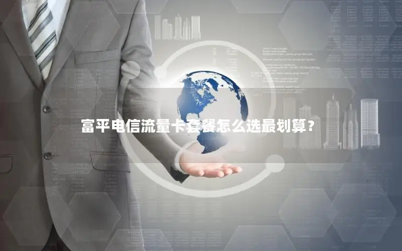 富平电信流量卡套餐怎么选最划算？