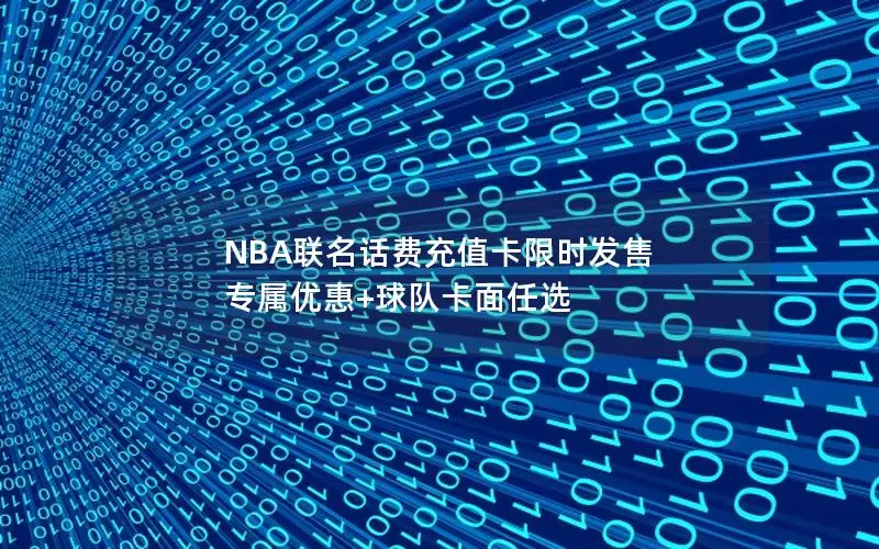 NBA联名话费充值卡限时发售 专属优惠+球队卡面任选