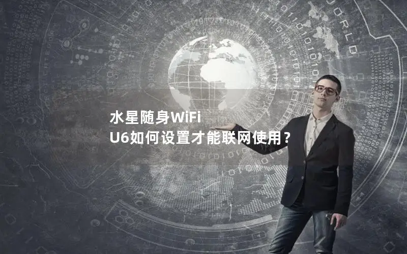 水星随身WiFi U6如何设置才能联网使用？
