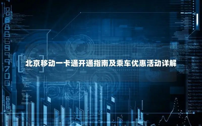 北京移动一卡通开通指南及乘车优惠活动详解