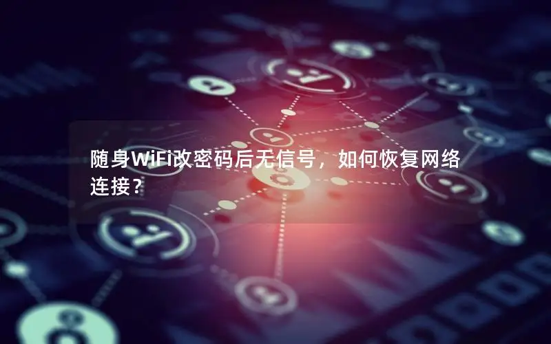 随身WiFi改密码后无信号，如何恢复网络连接？